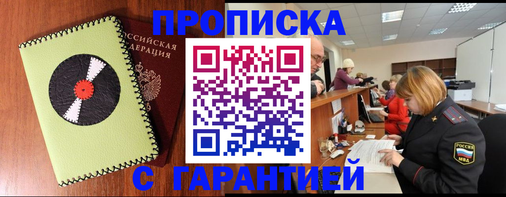 прописка гарантия в Армавире